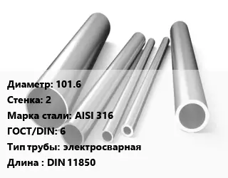 Труба нержавеющая для вытяжки 101.6х2 мм Сталь AISI 316 ГОСТ: 6 электросварная L=DIN 11850